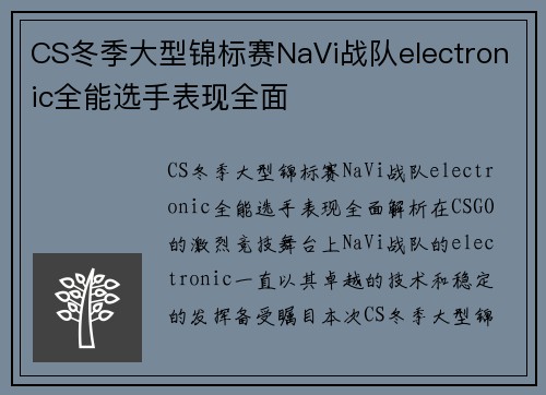 CS冬季大型锦标赛NaVi战队electronic全能选手表现全面