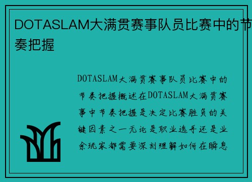 DOTASLAM大满贯赛事队员比赛中的节奏把握