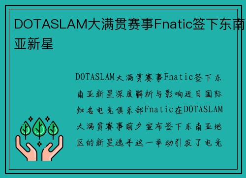 DOTASLAM大满贯赛事Fnatic签下东南亚新星