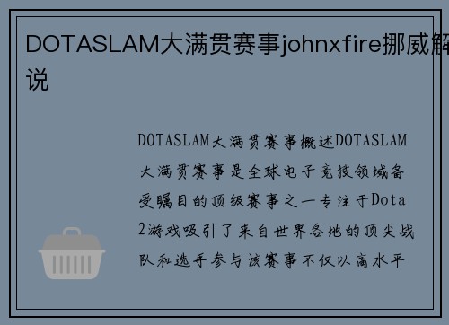DOTASLAM大满贯赛事johnxfire挪威解说