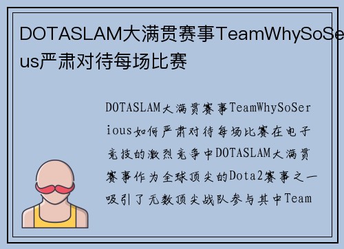 DOTASLAM大满贯赛事TeamWhySoSerious严肃对待每场比赛