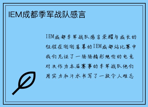 IEM成都季军战队感言