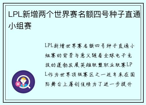 LPL新增两个世界赛名额四号种子直通小组赛