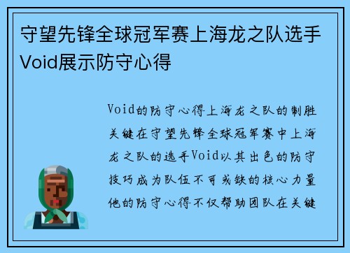 守望先锋全球冠军赛上海龙之队选手Void展示防守心得