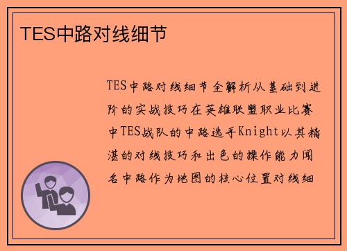 TES中路对线细节