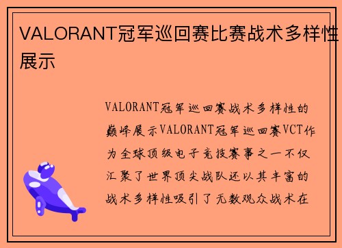 VALORANT冠军巡回赛比赛战术多样性展示