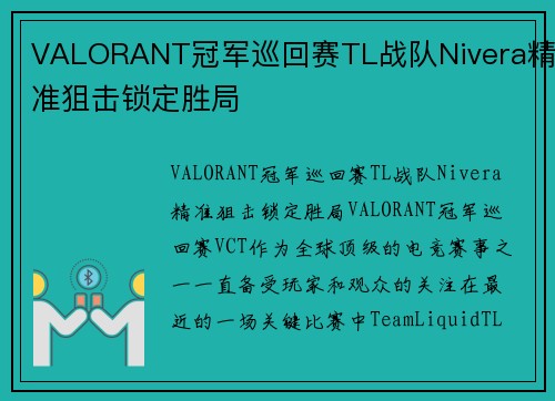 VALORANT冠军巡回赛TL战队Nivera精准狙击锁定胜局