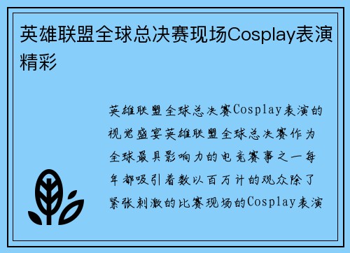 英雄联盟全球总决赛现场Cosplay表演精彩