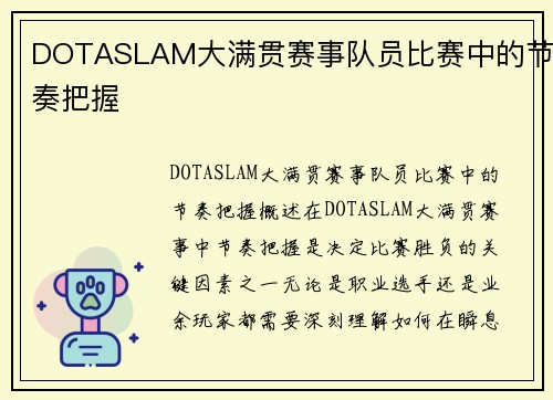 DOTASLAM大满贯赛事队员比赛中的节奏把握