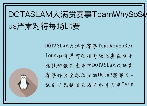 DOTASLAM大满贯赛事TeamWhySoSerious严肃对待每场比赛