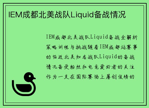 IEM成都北美战队Liquid备战情况