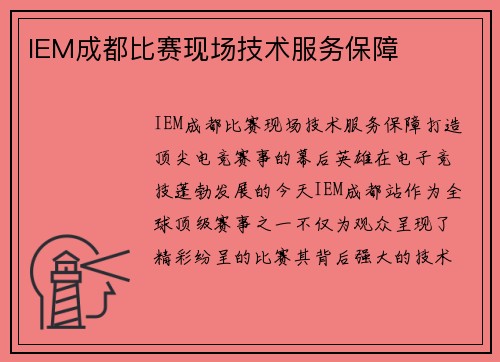 IEM成都比赛现场技术服务保障