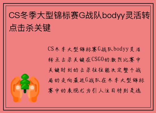 CS冬季大型锦标赛G战队bodyy灵活转点击杀关键