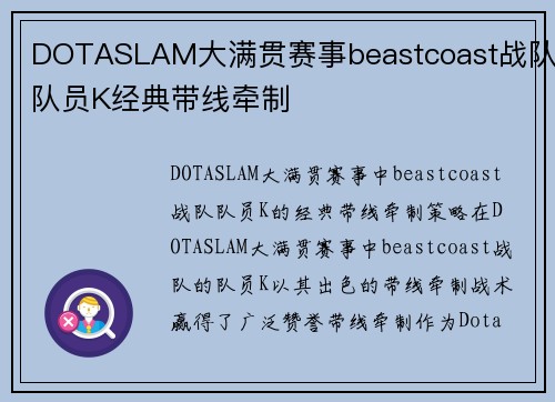 DOTASLAM大满贯赛事beastcoast战队队员K经典带线牵制