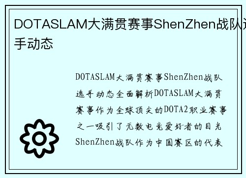 DOTASLAM大满贯赛事ShenZhen战队选手动态