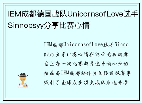 IEM成都德国战队UnicornsofLove选手Sinnopsyy分享比赛心情
