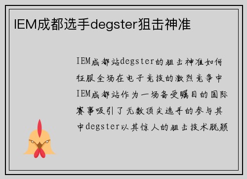 IEM成都选手degster狙击神准