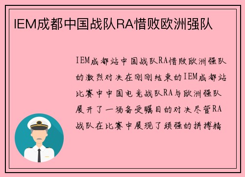 IEM成都中国战队RA惜败欧洲强队