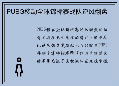 PUBG移动全球锦标赛战队逆风翻盘