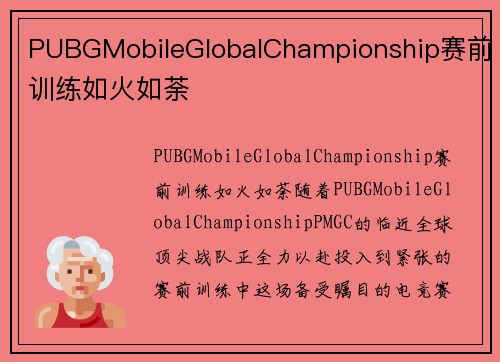 PUBGMobileGlobalChampionship赛前训练如火如荼