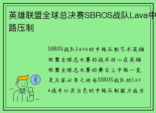 英雄联盟全球总决赛SBROS战队Lava中路压制