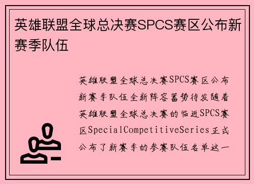 英雄联盟全球总决赛SPCS赛区公布新赛季队伍