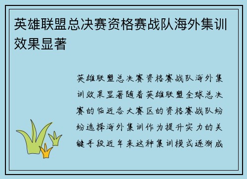 英雄联盟总决赛资格赛战队海外集训效果显著