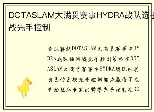 DOTASLAM大满贯赛事HYDRA战队选手团战先手控制