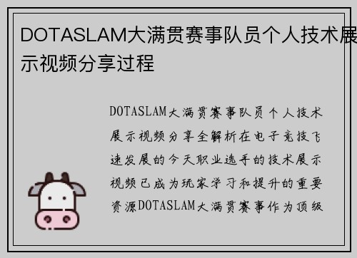 DOTASLAM大满贯赛事队员个人技术展示视频分享过程