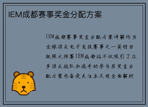 IEM成都赛事奖金分配方案