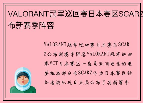 VALORANT冠军巡回赛日本赛区SCARZ公布新赛季阵容