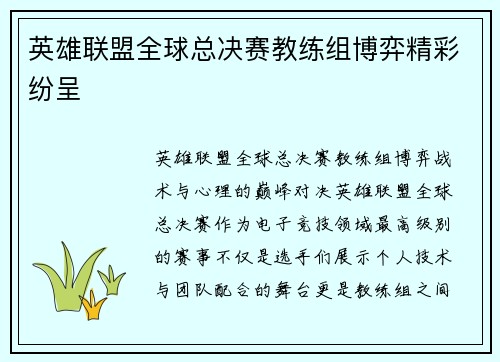 英雄联盟全球总决赛教练组博弈精彩纷呈
