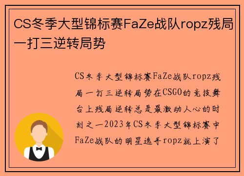CS冬季大型锦标赛FaZe战队ropz残局一打三逆转局势