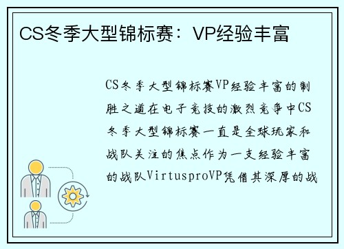 CS冬季大型锦标赛：VP经验丰富