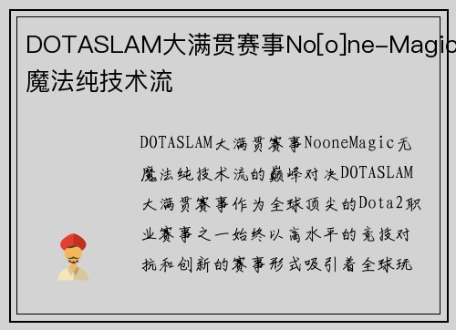 DOTASLAM大满贯赛事No[o]ne-Magic无魔法纯技术流