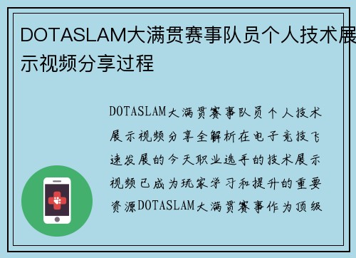 DOTASLAM大满贯赛事队员个人技术展示视频分享过程