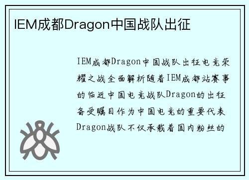IEM成都Dragon中国战队出征