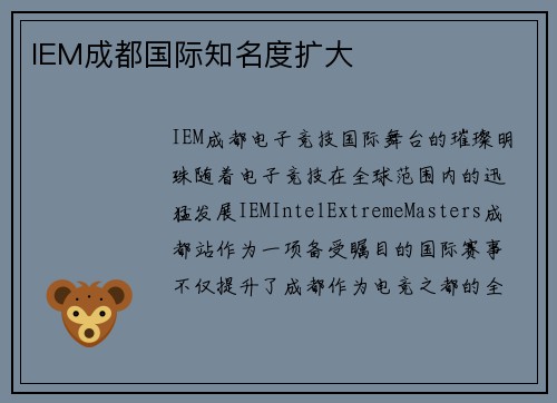 IEM成都国际知名度扩大