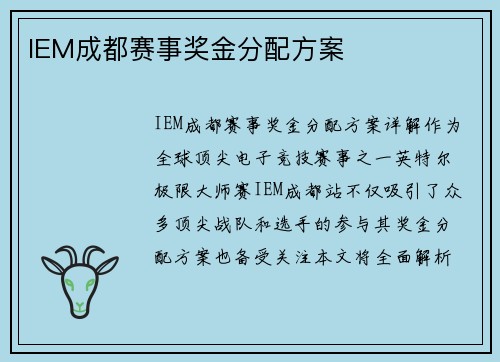 IEM成都赛事奖金分配方案