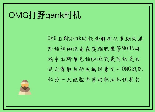 OMG打野gank时机