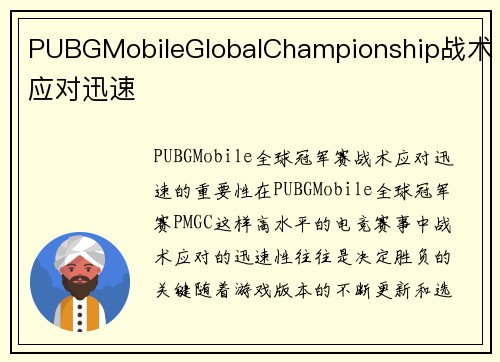 PUBGMobileGlobalChampionship战术应对迅速