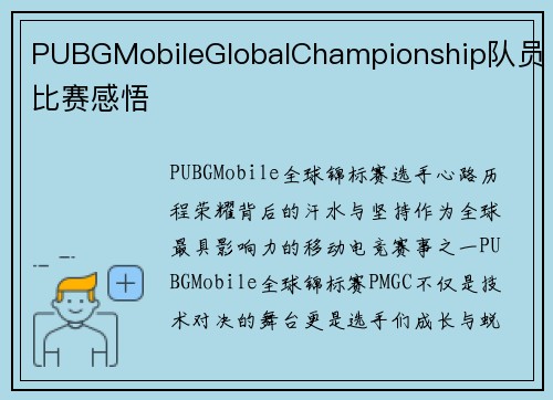 PUBGMobileGlobalChampionship队员比赛感悟