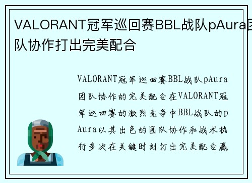 VALORANT冠军巡回赛BBL战队pAura团队协作打出完美配合