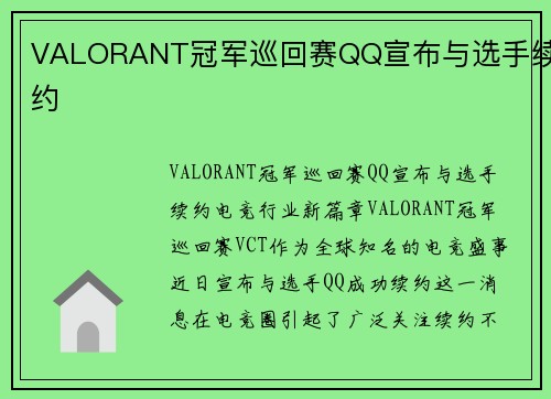 VALORANT冠军巡回赛QQ宣布与选手续约