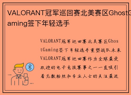 VALORANT冠军巡回赛北美赛区GhostGaming签下年轻选手