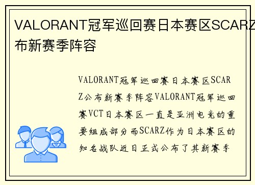 VALORANT冠军巡回赛日本赛区SCARZ公布新赛季阵容