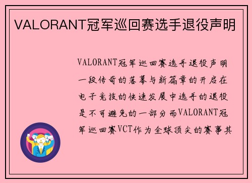 VALORANT冠军巡回赛选手退役声明