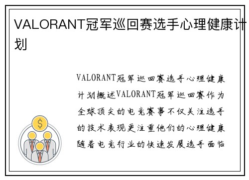 VALORANT冠军巡回赛选手心理健康计划