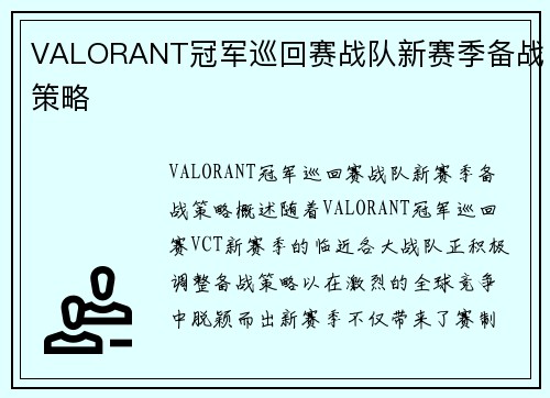 VALORANT冠军巡回赛战队新赛季备战策略