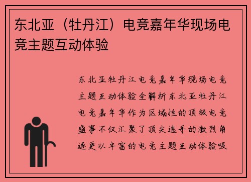 东北亚（牡丹江）电竞嘉年华现场电竞主题互动体验